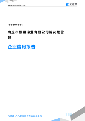 商丘市銀河棉業(yè)棉花經(jīng)營部企業(yè)信用報告-天眼查
